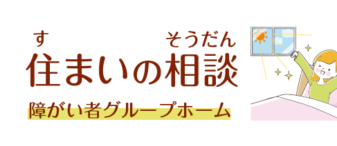住まいを相談「障がい者グループホーム」