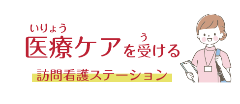 医療ケアを受ける「訪問看護ステーション」