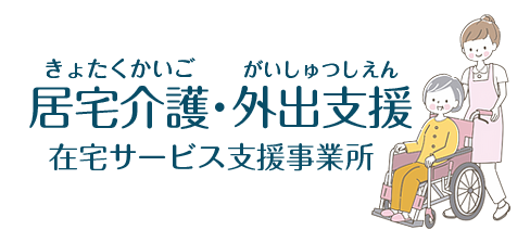 居宅介護・外出支援「在宅サービス支援事業所」