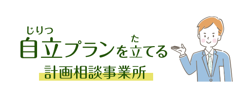 自立プランを立てる「計画相談事業所」
