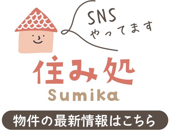 住み処最新情報はSNSをチェック