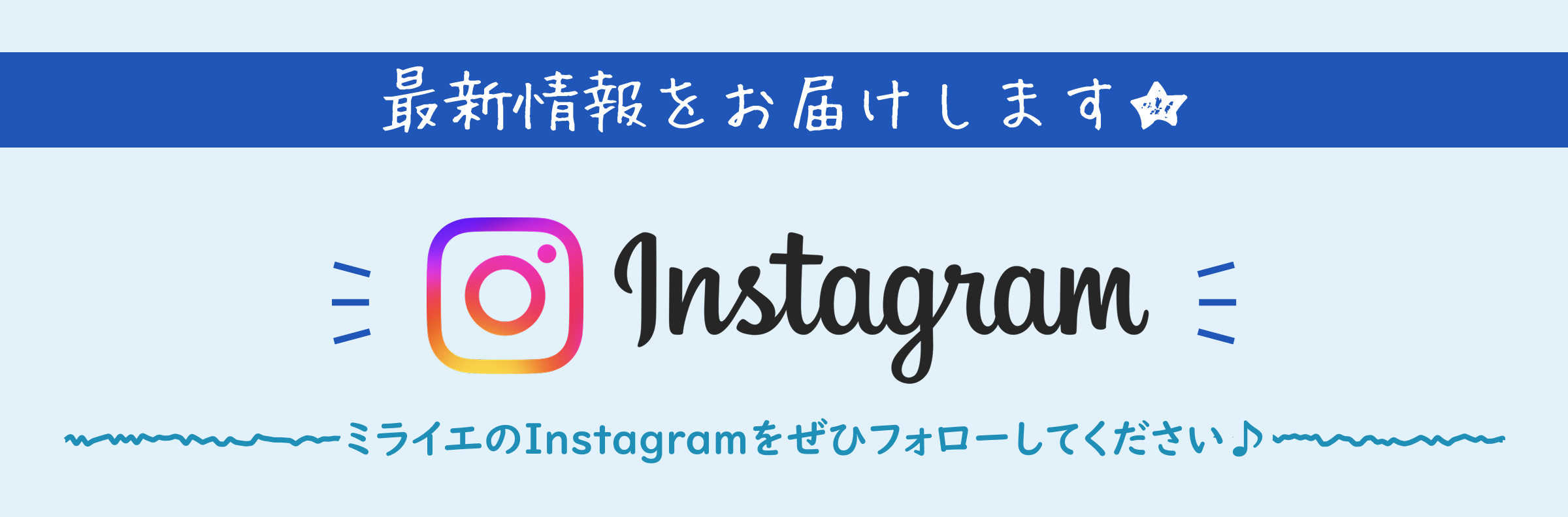 最新情報をお届けします ミライエのInstagramをぜひフォローしてください